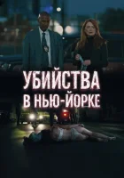  Убийства в Нью-Йорке смотреть онлайн фильм 2024 в HD