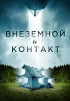  Внеземной контакт смотреть онлайн фильм 2024 в HD