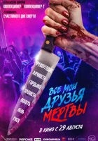  Все мои друзья мертвы смотреть онлайн фильм 2024 в HD