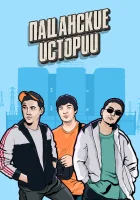  Пацанские Истории смотреть онлайн сериал 2019 в HD