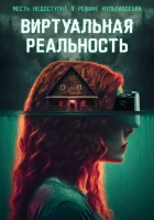  Виртуальная реальность смотреть онлайн фильм 2024 в HD