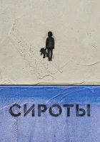  Сироты смотреть онлайн тв шоу 2022 в HD