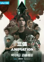  Задача трёх тел The Three-Body Problems смотреть онлайн аниме сериал 2022 в HD