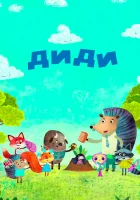  Диди смотреть онлайн мультфильм 2021 в HD