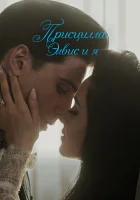  Присцилла: Элвис и я смотреть онлайн фильм 2023 в HD