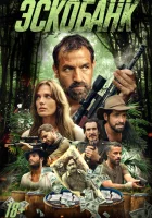  Эскобанк смотреть онлайн фильм 2025 в HD