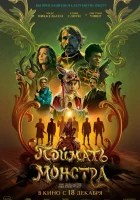  Поймать монстра смотреть онлайн фильм 2025 в HD