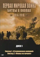  Первая мировая война: Битвы в окопах 1914-1918 смотреть онлайн сериал 2005 в HD