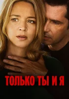  Только ты и я смотреть онлайн фильм 2023 в HD