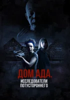  ООО «Дом ада», начало: Особняк Кармайкла смотреть онлайн фильм 2023 в HD