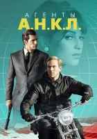  Агенты А.Н.К.Л. смотреть онлайн фильм 2015 в HD