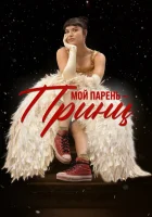  Мой парень – принц смотреть онлайн фильм 2022 в HD