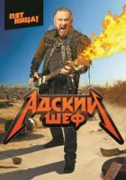  Адский шеф смотреть онлайн тв шоу 2022 в HD