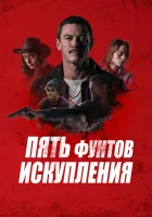 Пять фунтов искупления смотреть онлайн фильм 2024 в HD