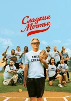  Сладкие грёзы смотреть онлайн фильм 2024 в HD