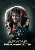  Другая реальность смотреть онлайн фильм 2023 в HD