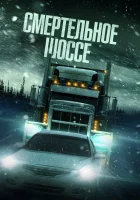  Смертельное шоссе смотреть онлайн фильм 2023 в HD