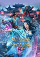  Легенда о русалке смотреть онлайн фильм 2022 в HD