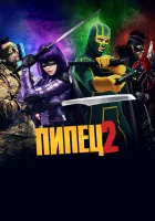  Пипец 2 смотреть онлайн фильм 2013 в HD