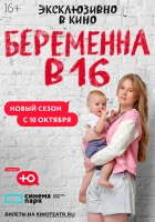  Беременна в 16. Россия Мама в 16 смотреть онлайн тв шоу 2019 в HD