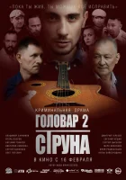  Головар 2. Струна смотреть онлайн фильм 2023 в HD