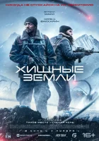  Хищные земли смотреть онлайн фильм 2024 в HD