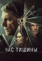  Час тишины смотреть онлайн фильм 2024 в HD
