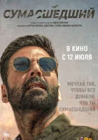  Сумасшедший смотреть онлайн фильм 2024 в HD