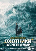  Охота за деньгами смотреть онлайн фильм 2025 в HD