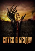  Спуск в бездну смотреть онлайн фильм 2023 в HD