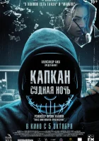  Капкан: Судная ночь смотреть онлайн фильм 2023 в HD