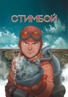  Стимбой смотреть онлайн мультфильм 2004 в HD