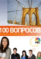  100 вопросов смотреть онлайн сериал 2010 в HD