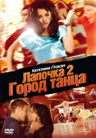  Лапочка 2: Город танца смотреть онлайн фильм 2011 в HD