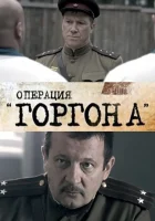  Операция "Горгона" смотреть онлайн сериал 2011 в HD