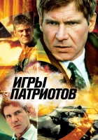  Игры патриотов смотреть онлайн фильм 1992 в HD
