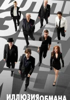  Иллюзия обмана смотреть онлайн фильм 2013 в HD