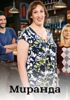  Миранда смотреть онлайн сериал 2009 в HD