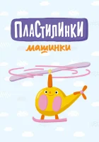  Пластилинки. Машинки смотреть онлайн мультсериал 2019 в HD