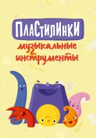  Пластилинки. Музыкальные инструменты смотреть онлайн мультсериал 2019 в HD