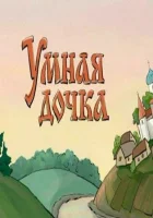  Умная дочка смотреть онлайн мультфильм 2004 в HD