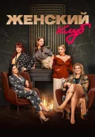  Женский клуб смотреть онлайн тв шоу 2022 в HD