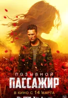  Позывной «Пассажир» смотреть онлайн фильм 2023 в HD