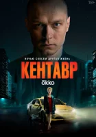  Кентавр смотреть онлайн фильм 2023 в HD