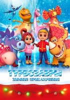  Турбозавры. Зимние приключения смотреть онлайн мультфильм 2023 в HD