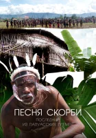  Песня скорби: Последний из папуасских племен смотреть онлайн тв шоу 2012 в HD