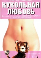  Кукольная любовь смотреть онлайн фильм 2002 в HD
