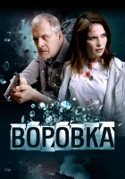  Воровка смотреть онлайн фильм 2023 в HD