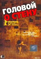  Головой о стену смотреть онлайн фильм 2003 в HD