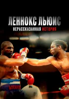  Леннокс Льюис: Нерассказанная история смотреть онлайн фильм 2020 в HD